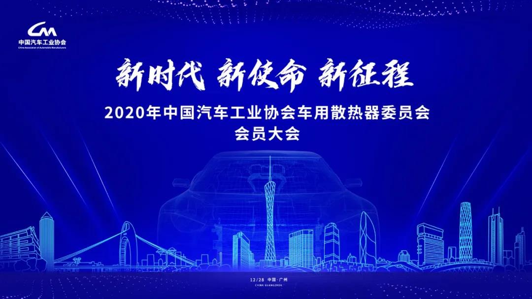 中国汽车工业协会车用散热器委员会2020年会员大会暨换届工作会议在广州召开