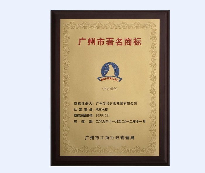 汽车水箱厂家（radiator）-法拉达公司BAIJIXIONG商标荣获广州市著名商标称号