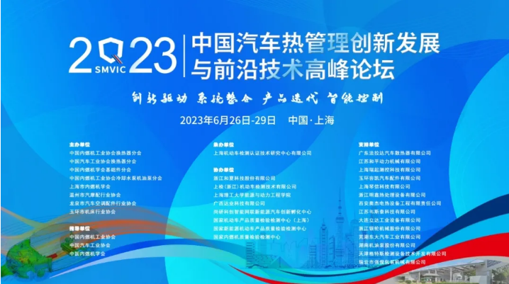 2023年中国汽车热管理创新发展与前沿技术高峰论坛圆满成功！