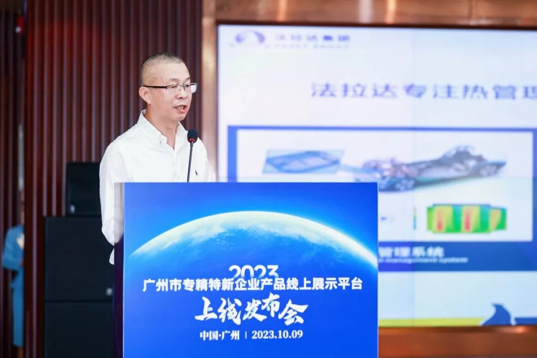 法拉达亮相2023广州市专精特新企业产品线上展示平台上线发布会