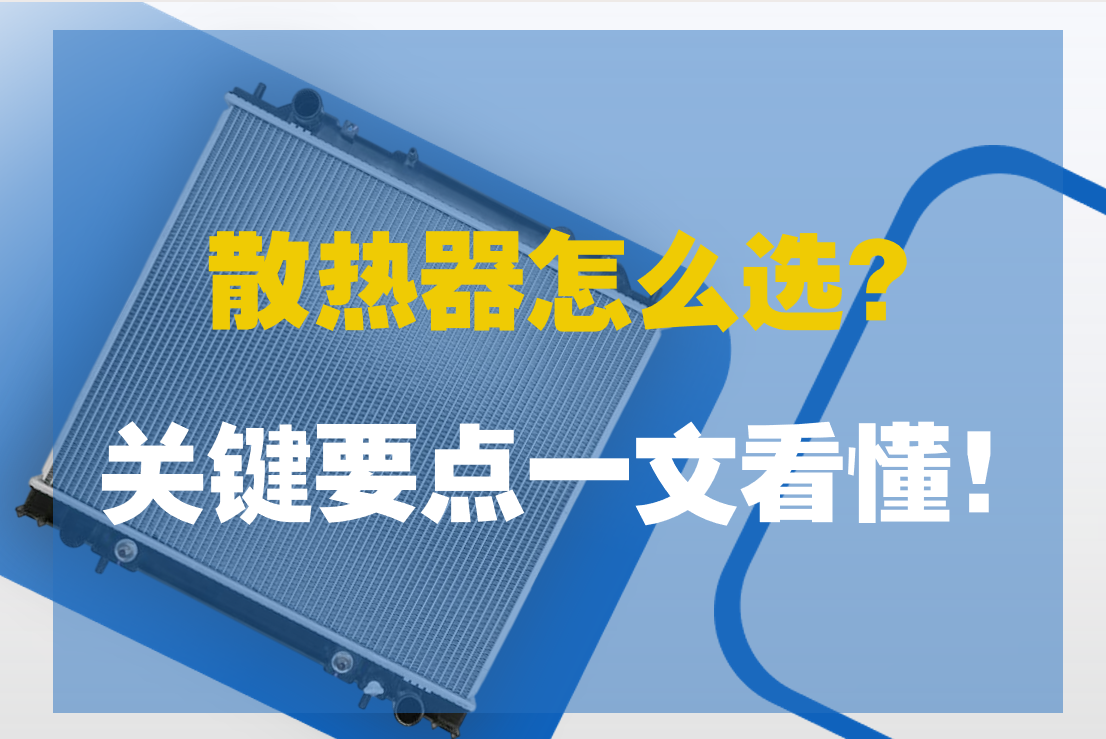 散热器怎么选？关键要点一文看懂！
