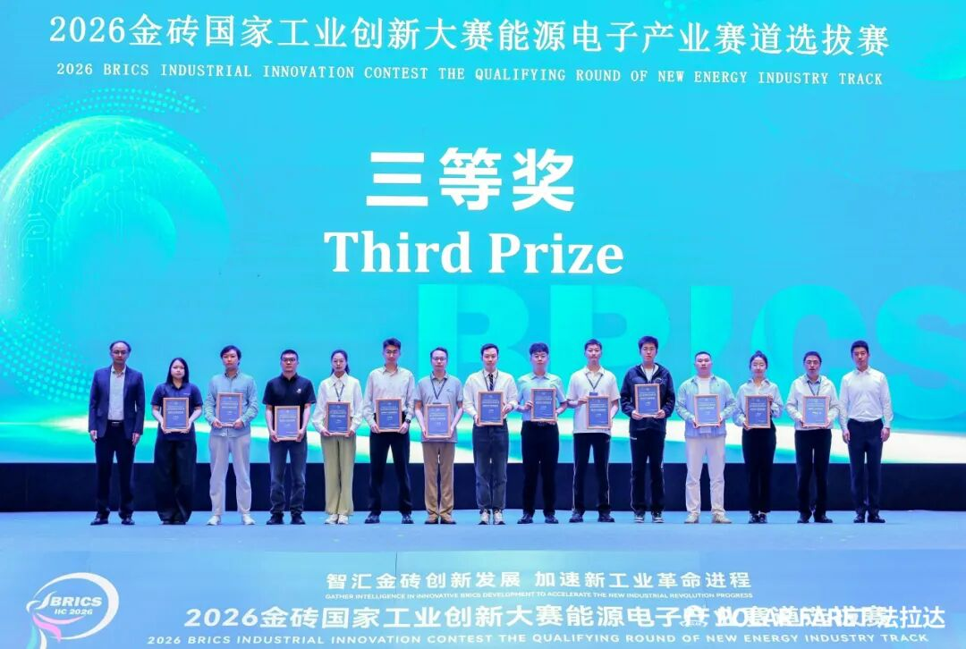 热烈祝贺法拉达集团在2026金砖国家工业创新大赛能源电子产业赛道选拔赛中荣获三等奖